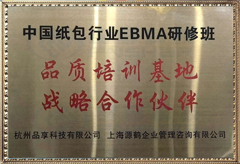 中國紙包行業(yè)EBMA研修班品質(zhì)培訓(xùn)基地